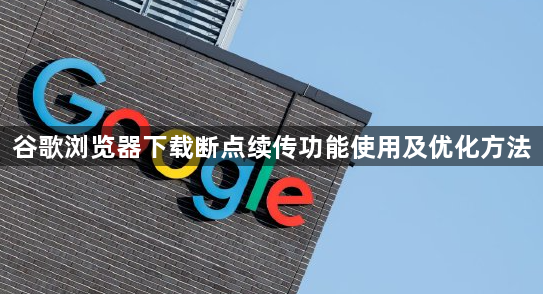 谷歌浏览器下载断点续传功能使用及优化方法1