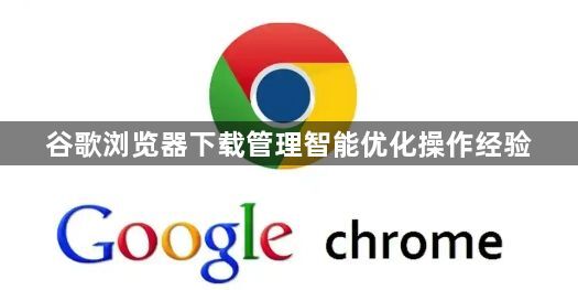 谷歌浏览器下载管理智能优化操作经验1