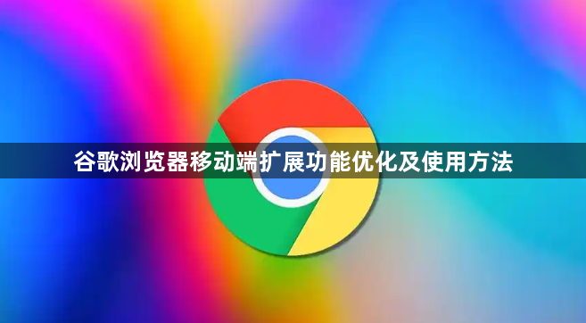 谷歌浏览器移动端扩展功能优化及使用方法1