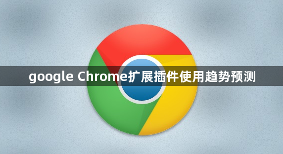 google Chrome扩展插件使用趋势预测1
