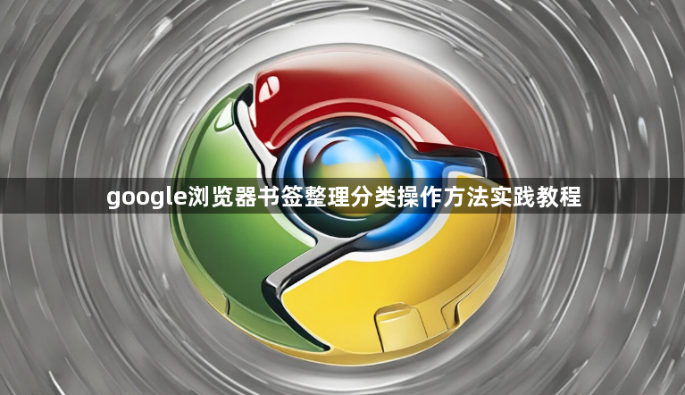 google浏览器书签整理分类操作方法实践教程1