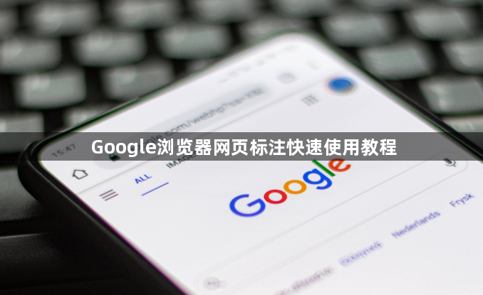 Google浏览器网页标注快速使用教程1