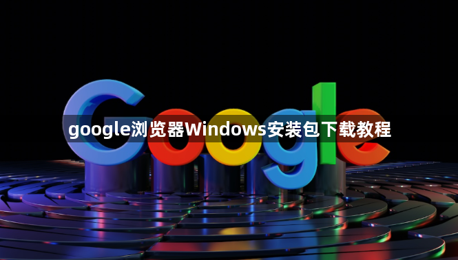 google浏览器Windows安装包下载教程1