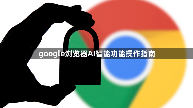 google浏览器AI智能功能操作指南1
