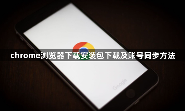 chrome浏览器下载安装包下载及账号同步方法1
