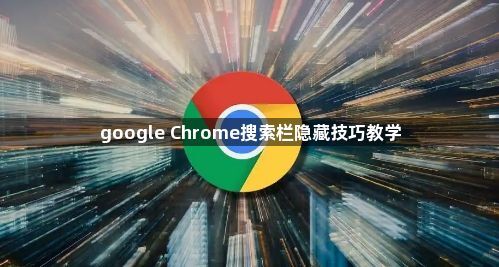 google Chrome搜索栏隐藏技巧教学1