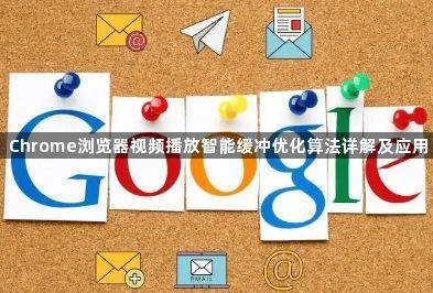 Chrome浏览器视频播放智能缓冲优化算法详解及应用1