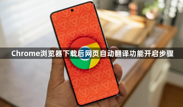 Chrome浏览器下载后网页自动翻译功能开启步骤1