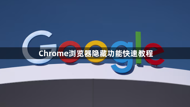 Chrome浏览器隐藏功能快速教程1