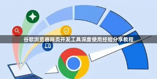 谷歌浏览器网页开发工具深度使用经验分享教程1