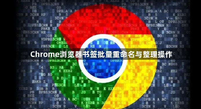 Chrome浏览器书签批量重命名与整理操作1