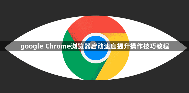 google Chrome浏览器启动速度提升操作技巧教程1