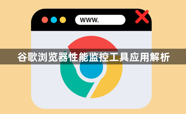 谷歌浏览器性能监控工具应用解析1