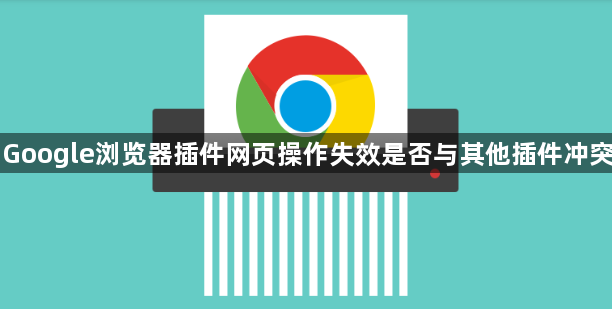 Google浏览器插件网页操作失效是否与其他插件冲突1