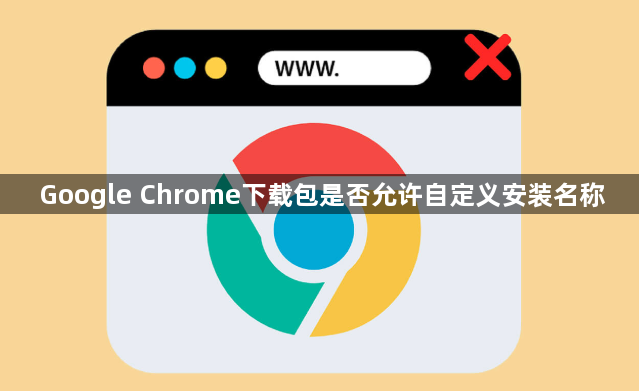 Google Chrome下载包是否允许自定义安装名称1