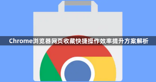 Chrome浏览器网页收藏快捷操作效率提升方案解析1