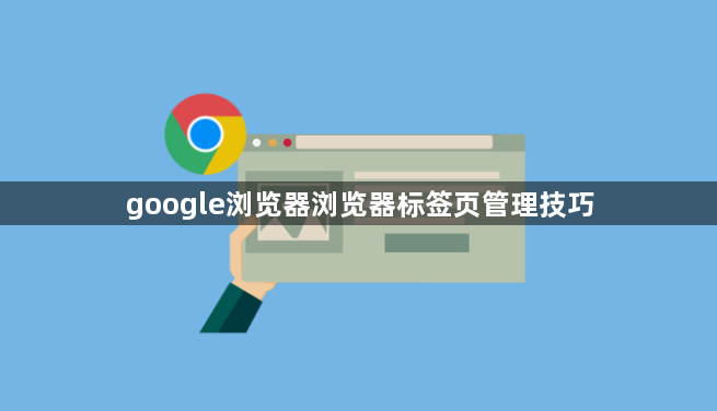 google浏览器浏览器标签页管理技巧1