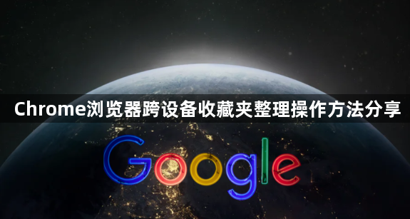 Chrome浏览器跨设备收藏夹整理操作方法分享1