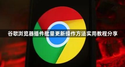 谷歌浏览器插件批量更新操作方法实用教程分享1