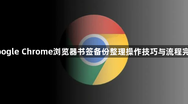 google Chrome浏览器书签备份整理操作技巧与流程完整1