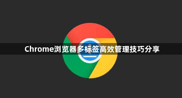 Chrome浏览器多标签高效管理技巧分享1