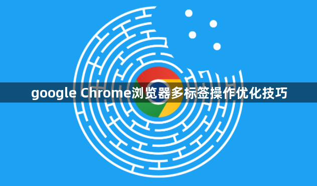 google Chrome浏览器多标签操作优化技巧1