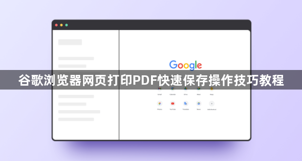 谷歌浏览器网页打印PDF快速保存操作技巧教程1
