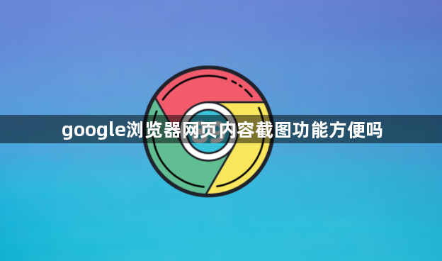 google浏览器网页内容截图功能方便吗1