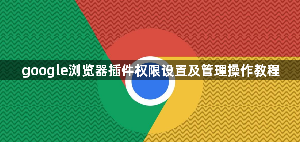google浏览器插件权限设置及管理操作教程1