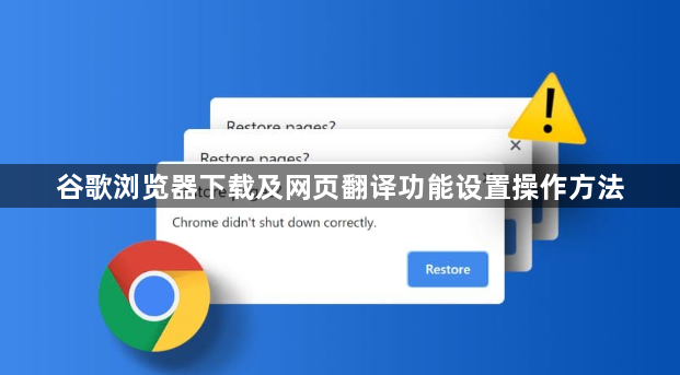 谷歌浏览器下载及网页翻译功能设置操作方法1