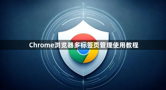 Chrome浏览器多标签页管理使用教程1
