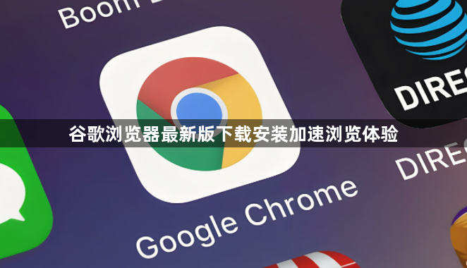 谷歌浏览器最新版下载安装加速浏览体验1