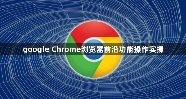 google Chrome浏览器前沿功能操作实操1
