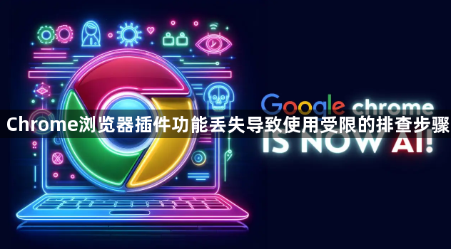 Chrome浏览器插件功能丢失导致使用受限的排查步骤1
