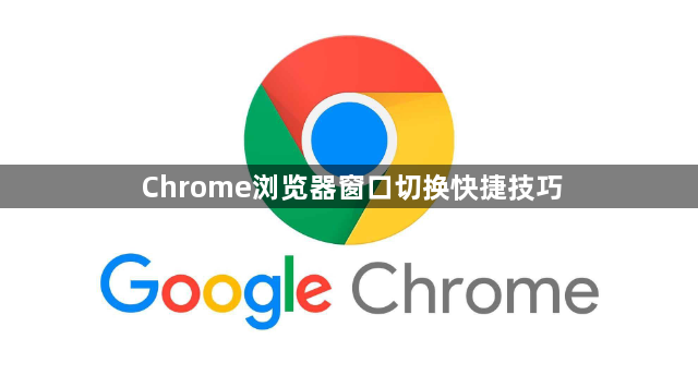 Chrome浏览器窗口切换快捷技巧1