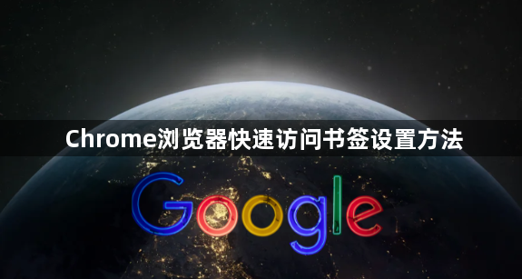 Chrome浏览器快速访问书签设置方法1