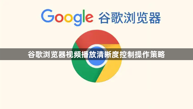 谷歌浏览器视频播放清晰度控制操作策略1