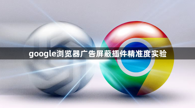 google浏览器广告屏蔽插件精准度实验1