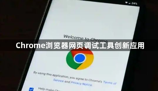 Chrome浏览器网页调试工具创新应用1