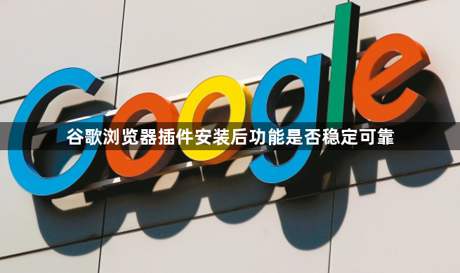 谷歌浏览器插件安装后功能是否稳定可靠1