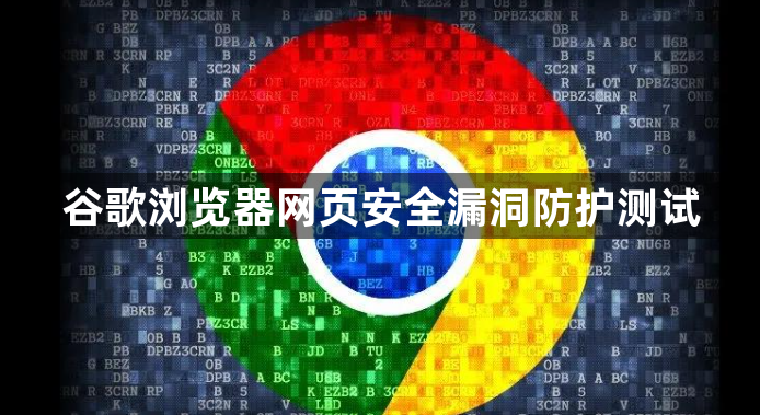 谷歌浏览器网页安全漏洞防护测试1