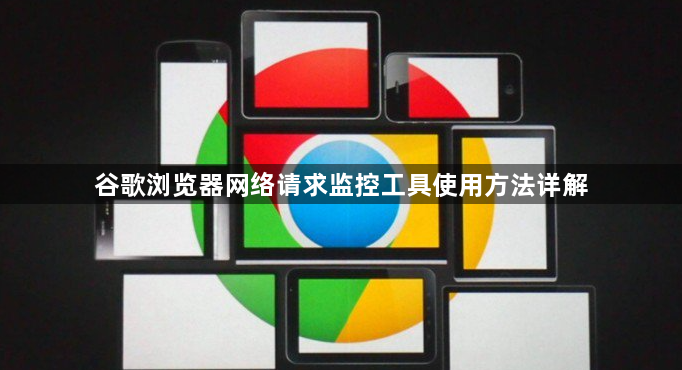 谷歌浏览器网络请求监控工具使用方法详解1
