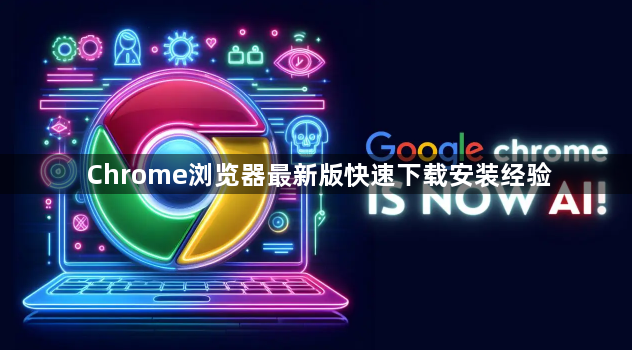 Chrome浏览器最新版快速下载安装经验1