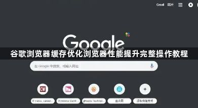 谷歌浏览器缓存优化浏览器性能提升完整操作教程1