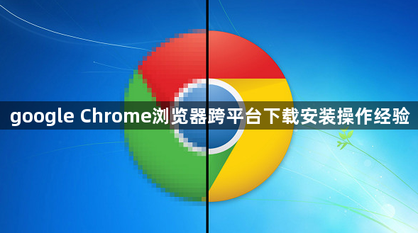 google Chrome浏览器跨平台下载安装操作经验1