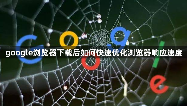 google浏览器下载后如何快速优化浏览器响应速度1