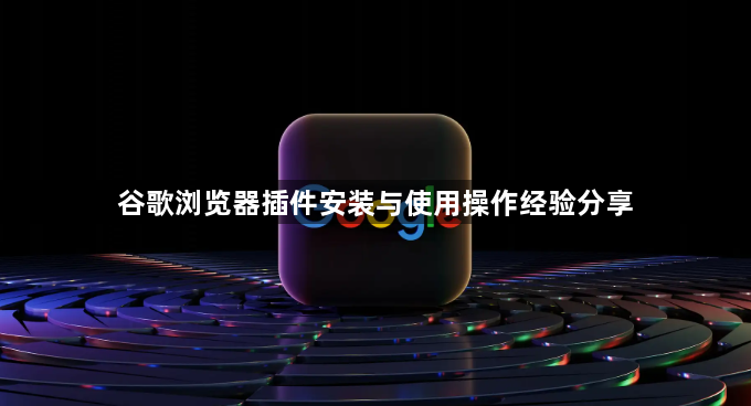 谷歌浏览器插件安装与使用操作经验分享1