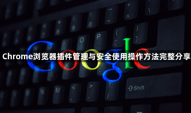 Chrome浏览器插件管理与安全使用操作方法完整分享1