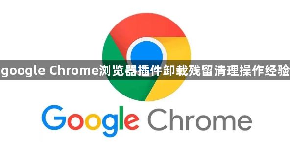 google Chrome浏览器插件卸载残留清理操作经验1