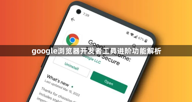 google浏览器开发者工具进阶功能解析1